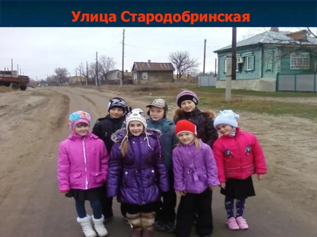 Улица Стародобринская