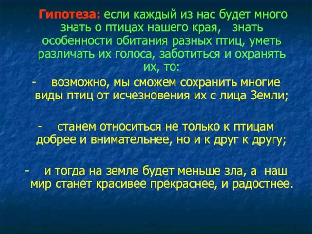 Гипотеза: если каждый из нас будет много знать о птицах нашего края,