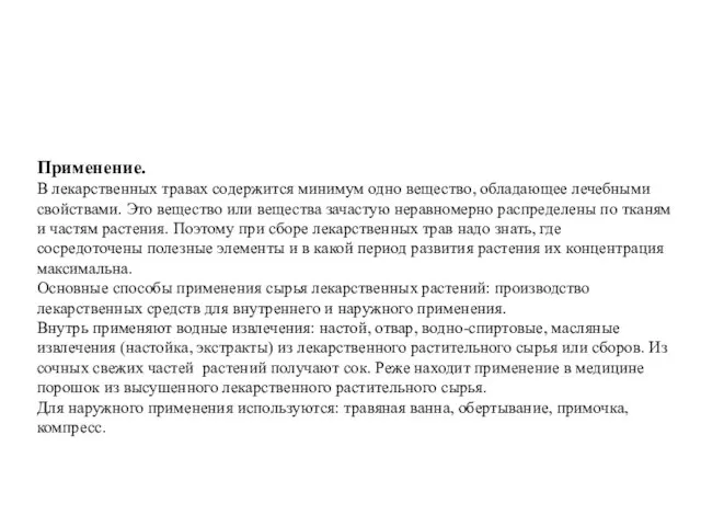 Применение. В лекарственных травах содержится минимум одно вещество, обладающее лечебными свойствами. Это