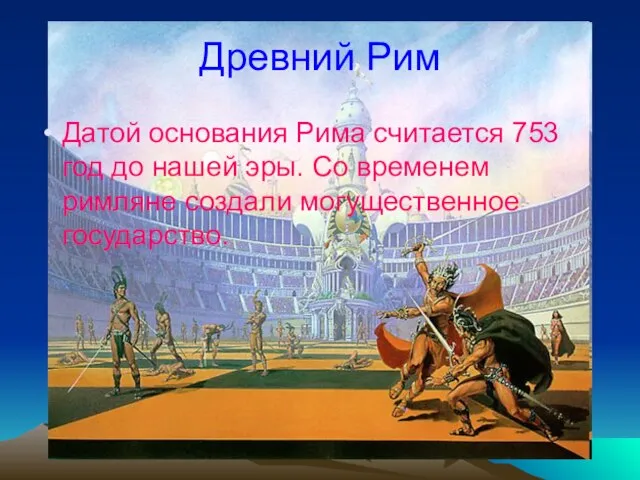 Древний Рим Датой основания Рима считается 753 год до нашей эры. Со