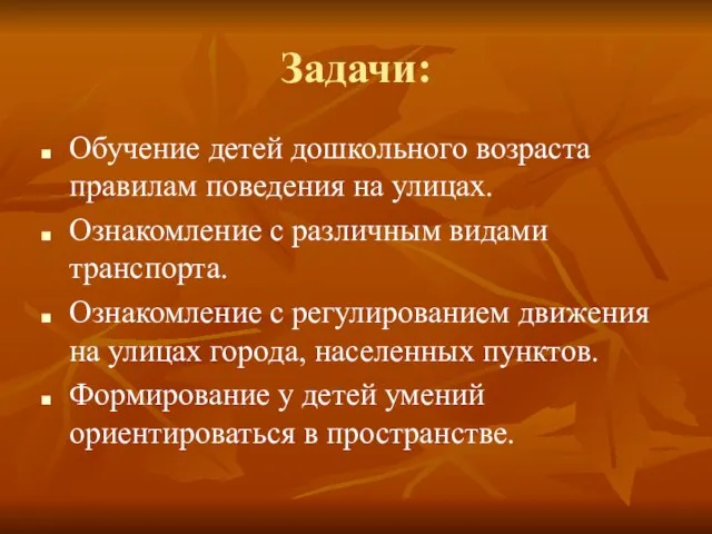 Задачи: Обучение детей дошкольного возраста правилам поведения на улицах. Ознакомление с различным