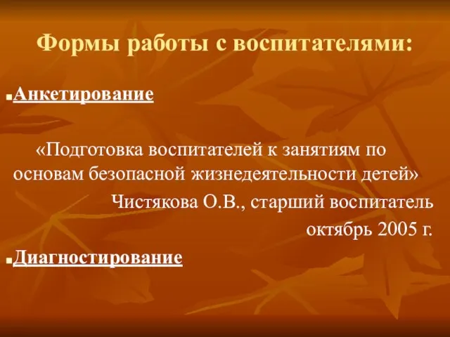 Формы работы с воспитателями: Анкетирование «Подготовка воспитателей к занятиям по основам безопасной