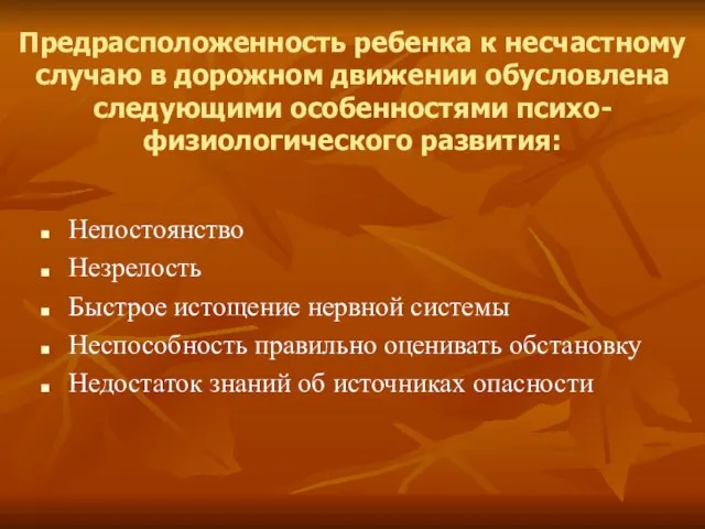 Предрасположенность ребенка к несчастному случаю в дорожном движении обусловлена следующими особенностями психо-физиологического