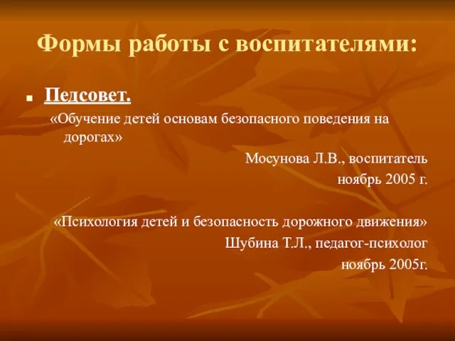 Формы работы с воспитателями: Педсовет. «Обучение детей основам безопасного поведения на дорогах»