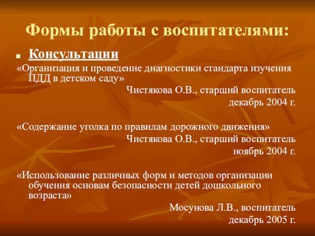 Формы работы с воспитателями: Консультации «Организация и проведение диагностики стандарта изучения ПДД