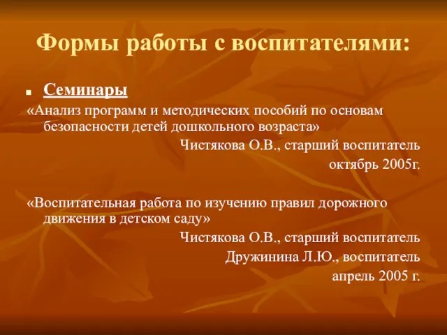 Формы работы с воспитателями: Семинары «Анализ программ и методических пособий по основам