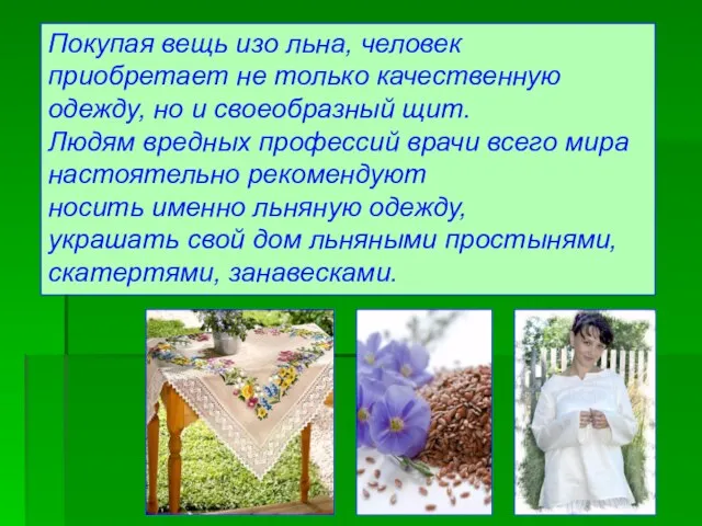 Покупая вещь изо льна, человек приобретает не только качественную одежду, но и