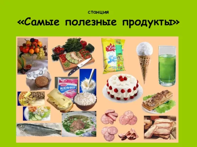 станция «Самые полезные продукты»