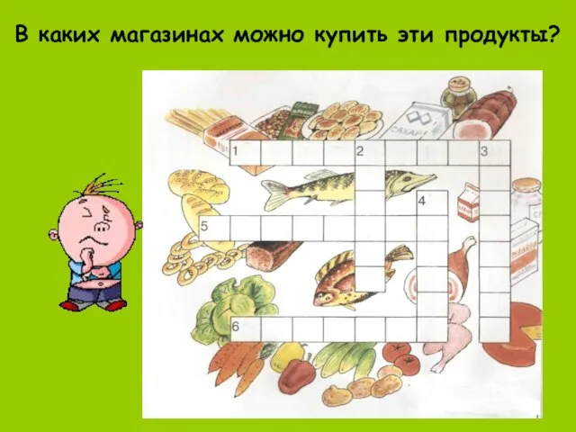 В каких магазинах можно купить эти продукты?