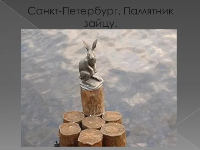 Санкт-Петербург. Памятник зайцу.