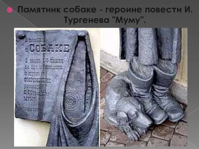 Памятник собаке - героине повести И.Тургенева "Муму".
