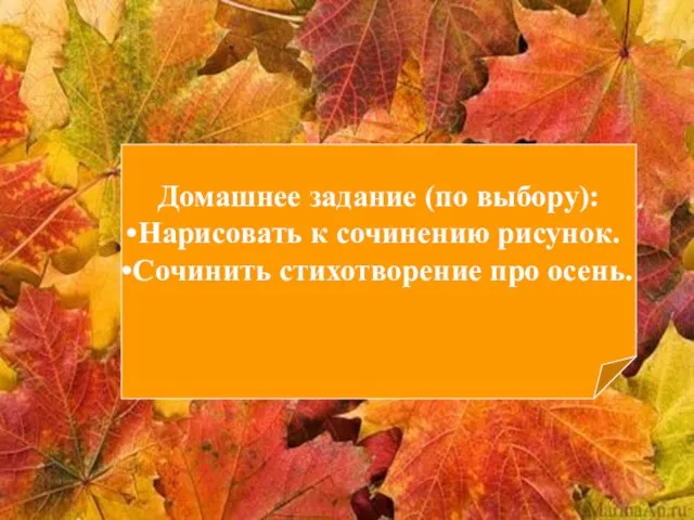 Домашнее задание (по выбору): Нарисовать к сочинению рисунок. Сочинить стихотворение про осень.