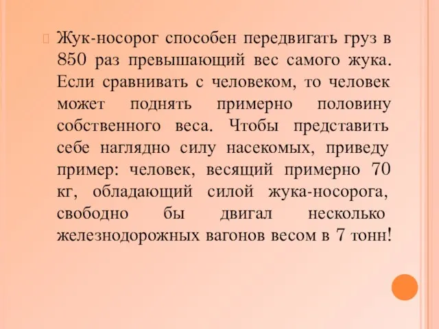 Жук-носорог способен передвигать груз в 850 раз превышающий вес самого жука. Если