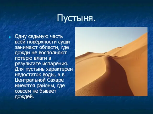 Пустыня. Одну седьмую часть всей поверхности суши занимают области, где дожди не