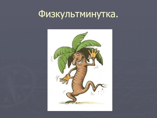 Физкультминутка.