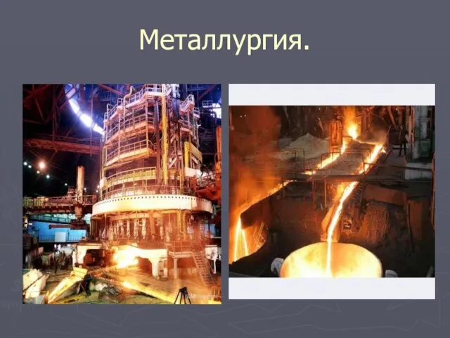 Металлургия.