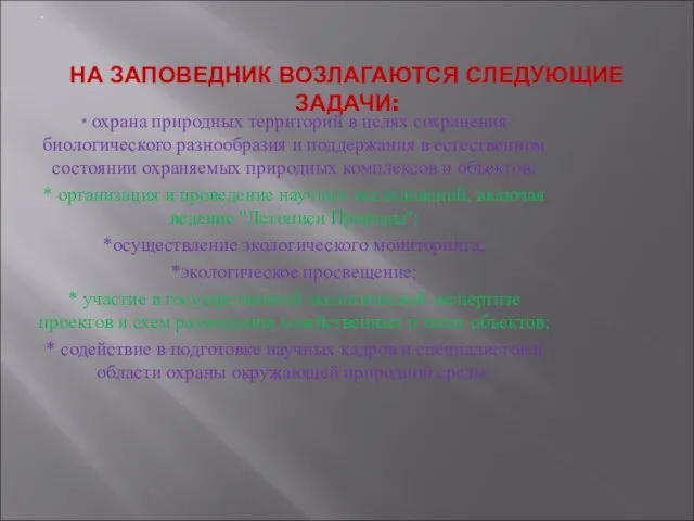 НА ЗАПОВЕДНИК ВОЗЛАГАЮТСЯ СЛЕДУЮЩИЕ ЗАДАЧИ: * охрана природных территорий в целях сохранения