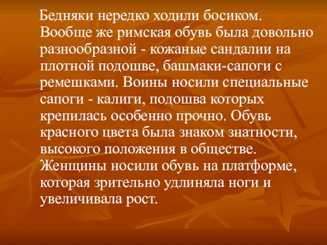 Бедняки нередко ходили босиком. Вообще же римская обувь была довольно разнообразной -