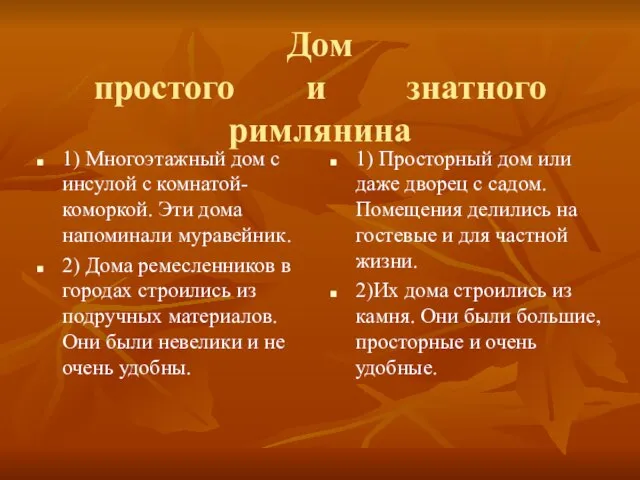 Дом простого и знатного римлянина 1) Многоэтажный дом с инсулой с комнатой-коморкой.