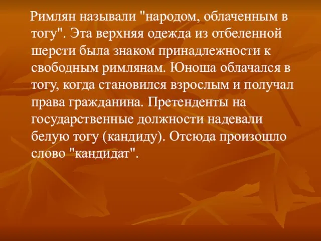 Римлян называли "народом, облаченным в тогу". Эта верхняя одежда из отбеленной шерсти