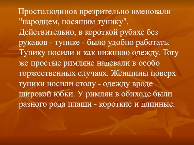 Простолюдинов презрительно именовали "народцем, носящим тунику". Действительно, в короткой рубахе без рукавов