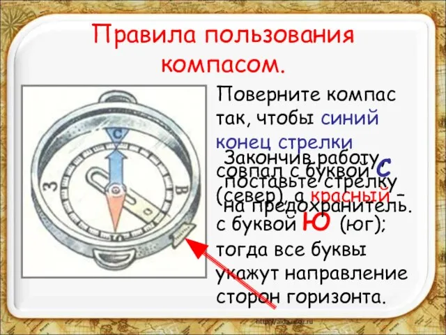 Правила пользования компасом. Поверните компас так, чтобы синий конец стрелки совпал с