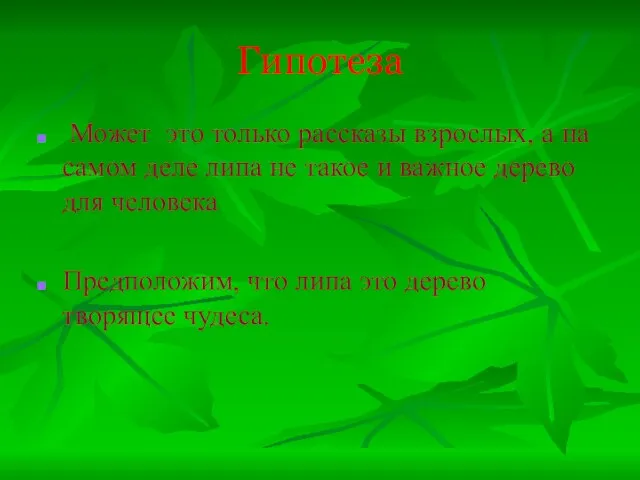 Гипотеза Может это только рассказы взрослых, а на самом деле липа не