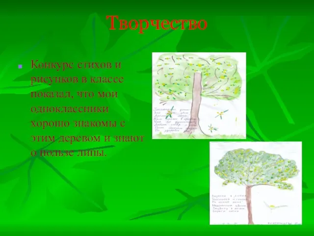 Творчество Конкурс стихов и рисунков в классе показал, что мои одноклассники хорошо