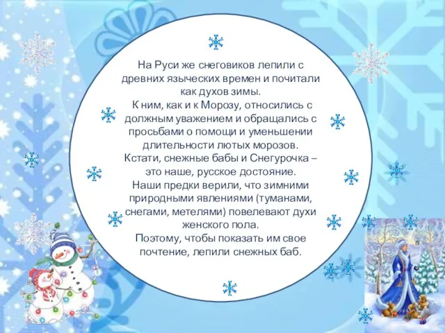 На Руси же снеговиков лепили с древних языческих времен и почитали как