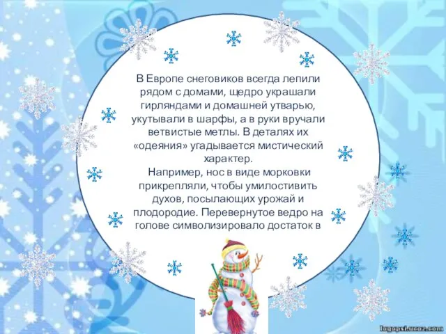 В Европе снеговиков всегда лепили рядом с домами, щедро украшали гирляндами и