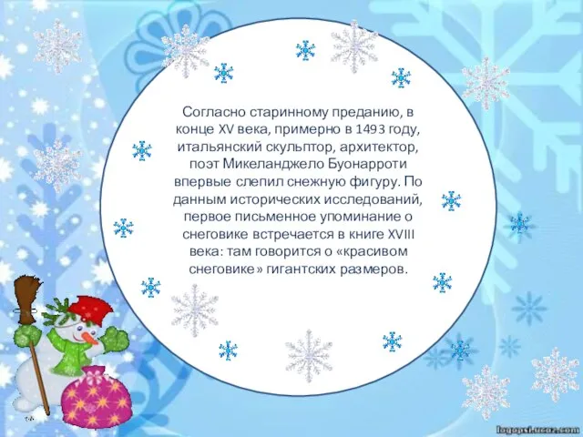 Согласно старинному преданию, в конце XV века, примерно в 1493 году, итальянский