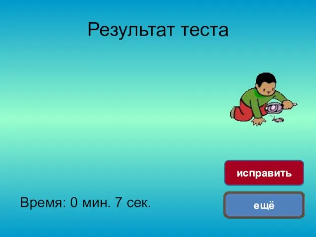 Результат теста Время: 0 мин. 7 сек. ещё исправить