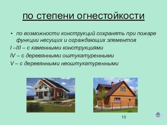 по степени огнестойкости по возможности конструкций сохранять при пожаре функции несущих и