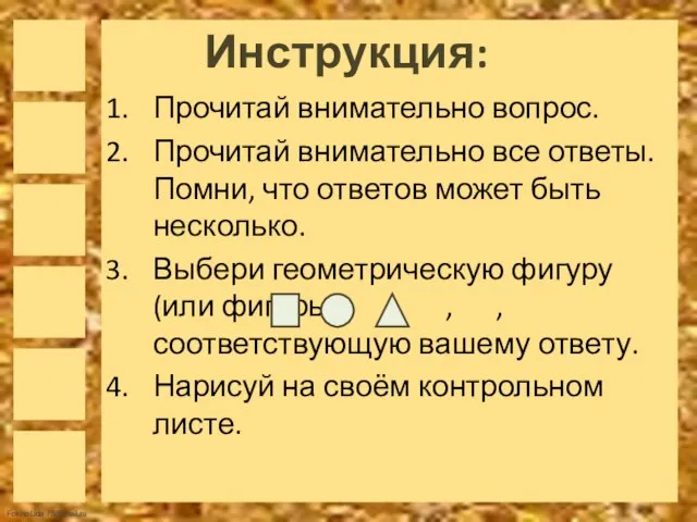 Инструкция: Прочитай внимательно вопрос. Прочитай внимательно все ответы. Помни, что ответов может