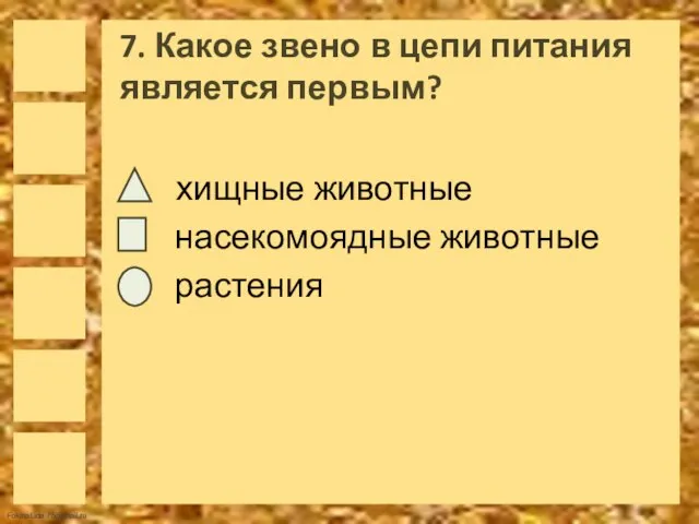 7. Какое звено в цепи питания является первым? хищные животные насекомоядные животные растения