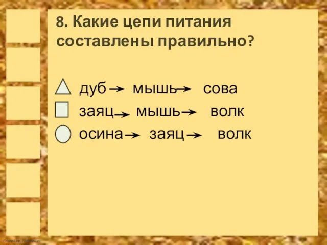 8. Какие цепи питания составлены правильно? дуб мышь сова заяц мышь волк осина заяц волк