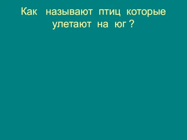 Как называют птиц которые улетают на юг ?