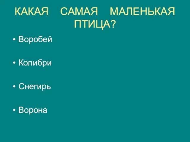 КАКАЯ САМАЯ МАЛЕНЬКАЯ ПТИЦА? Воробей Колибри Снегирь Ворона