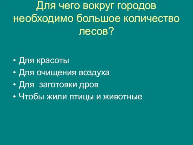 Для чего вокруг городов необходимо большое количество лесов? Для красоты Для очищения