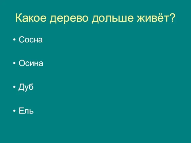 Какое дерево дольше живёт? Сосна Осина Дуб Ель