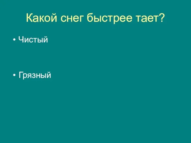 Какой снег быстрее тает? Чистый Грязный