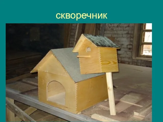 скворечник