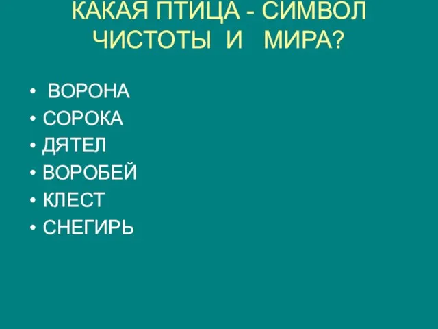 КАКАЯ ПТИЦА - СИМВОЛ ЧИСТОТЫ И МИРА? ВОРОНА СОРОКА ДЯТЕЛ ВОРОБЕЙ КЛЕСТ СНЕГИРЬ