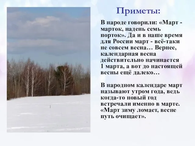 Приметы: В народе говорили: «Март - марток, надень семь порток». Да и