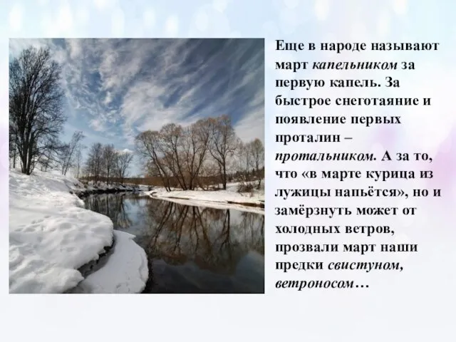 Еще в народе называют март капельником за первую капель. За быстрое снеготаяние