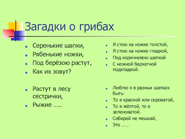 Загадки о грибах Серенькие шапки, Рябенькие ножки, Под берёзою растут, Как их