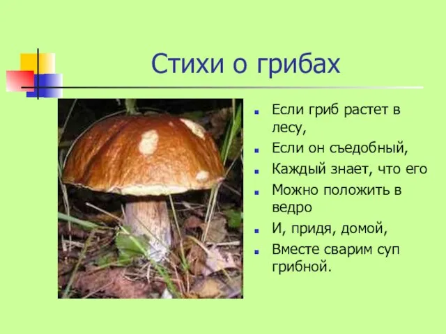 Стихи о грибах Если гриб растет в лесу, Если он съедобный, Каждый
