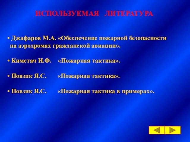 ИСПОЛЬЗУЕМАЯ ЛИТЕРАТУРА Джафаров М.А. «Обеспечение пожарной безопасности на аэродромах гражданской авиации». Кимстач