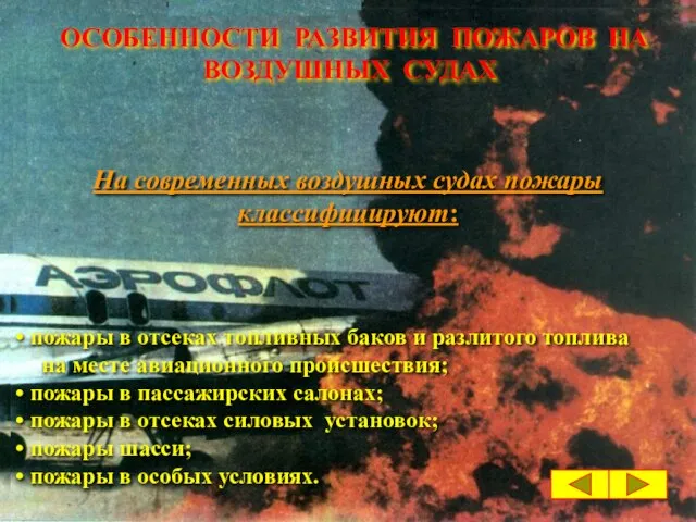 ОСОБЕННОСТИ РАЗВИТИЯ ПОЖАРОВ НА ВОЗДУШНЫХ СУДАХ На современных воздушных судах пожары классифицируют: