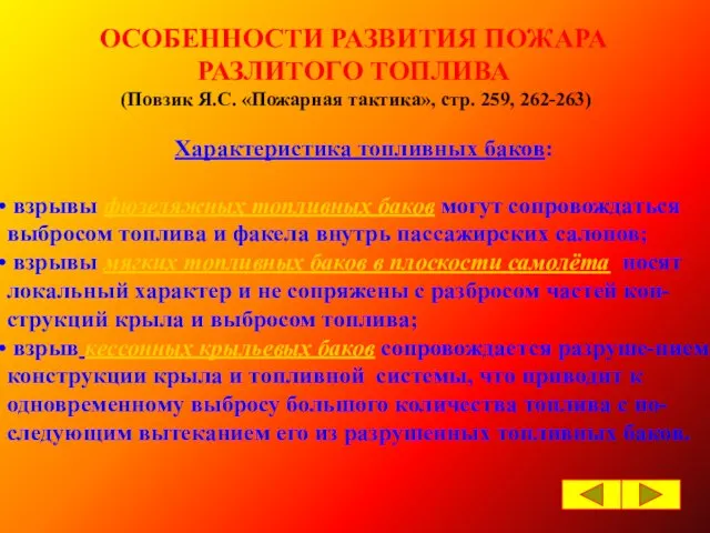 ОСОБЕННОСТИ РАЗВИТИЯ ПОЖАРА РАЗЛИТОГО ТОПЛИВА (Повзик Я.С. «Пожарная тактика», стр. 259, 262-263)